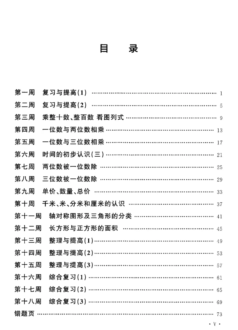 《沪教数学《飞翔周周练》_3年级上册同步教辅合集_3上-数学_三上数学-沪教版资料》第3页预览