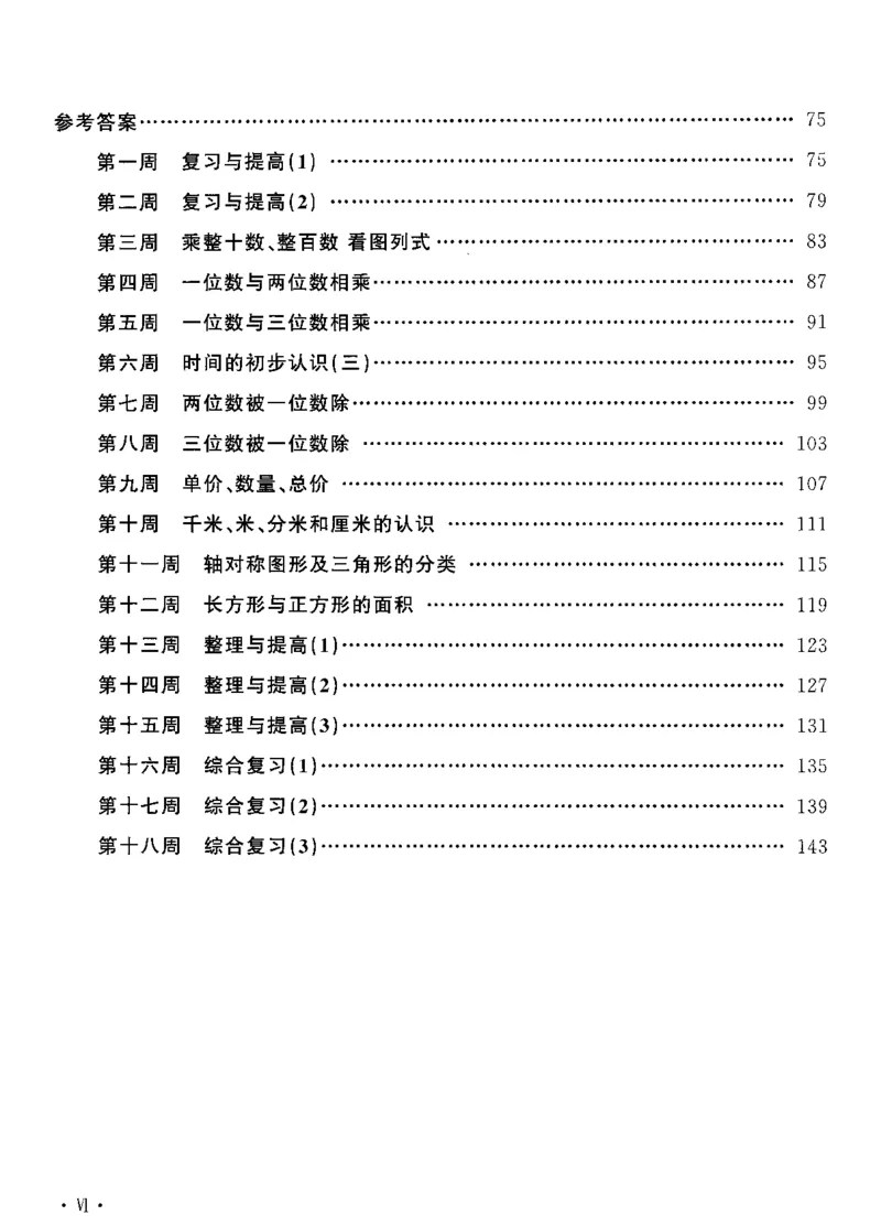 《沪教数学《飞翔周周练》_3年级上册同步教辅合集_3上-数学_三上数学-沪教版资料》第4页预览