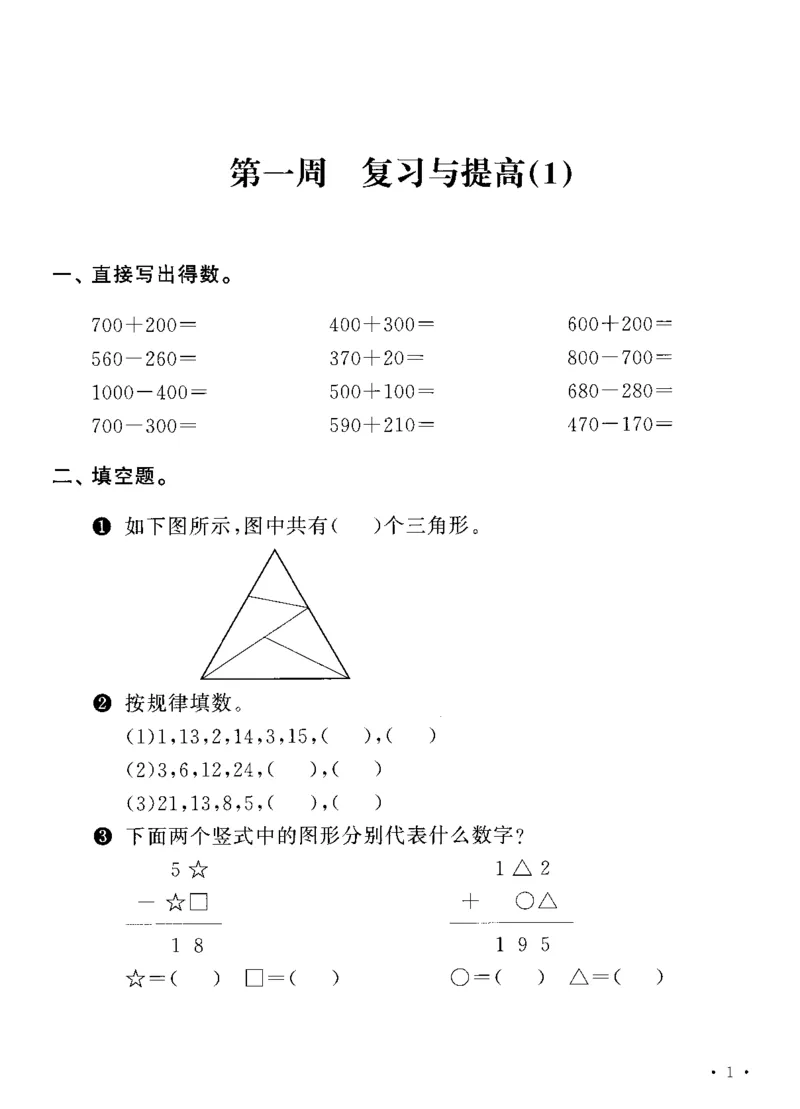 《沪教数学《飞翔周周练》_3年级上册同步教辅合集_3上-数学_三上数学-沪教版资料》第5页预览