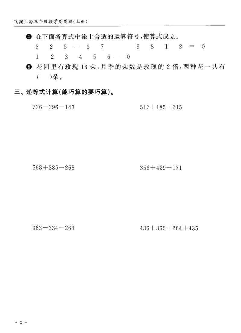 《沪教数学《飞翔周周练》_3年级上册同步教辅合集_3上-数学_三上数学-沪教版资料》第6页预览