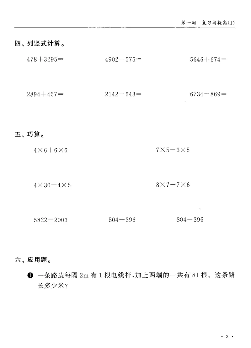 《沪教数学《飞翔周周练》_3年级上册同步教辅合集_3上-数学_三上数学-沪教版资料》第7页预览