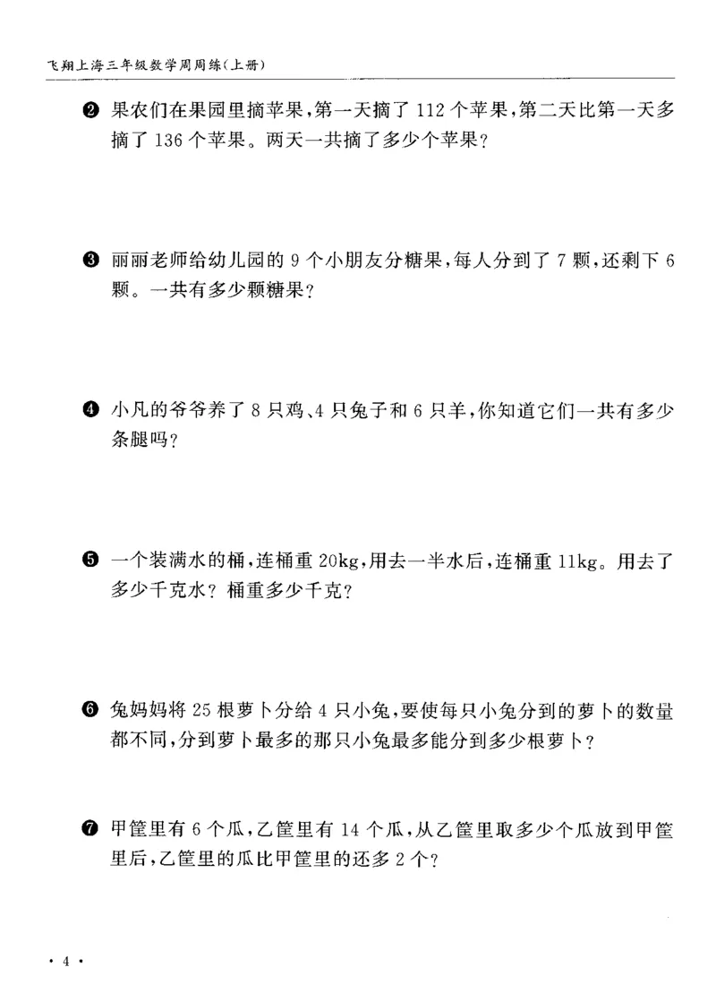 《沪教数学《飞翔周周练》_3年级上册同步教辅合集_3上-数学_三上数学-沪教版资料》第8页预览
