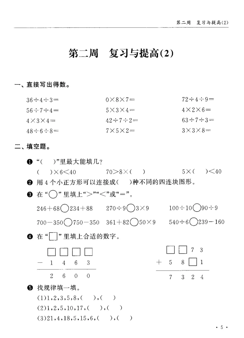 《沪教数学《飞翔周周练》_3年级上册同步教辅合集_3上-数学_三上数学-沪教版资料》第9页预览