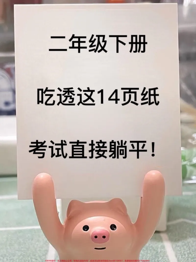 《二年级下册语文全册必背重点知识。共14页可打印,全是考试常考必考重点,老师强烈推荐,给孩子打印出来背一背吧!#二年级语文 #二年级下册语文 #二年级下册 #二年级语文预习 #二年级语文下册》第1页预览