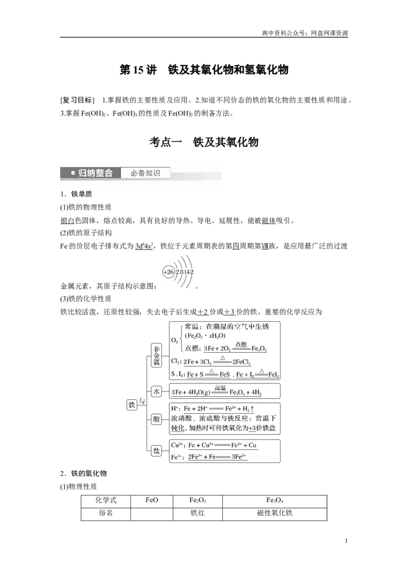 《2024年高考化学一轮复习（新高考版）第4章第15讲　铁及其氧化物和氢氧化物_初高中资料库_高中资料库（转存避免链接过期失效）_高中化学》第1页预览