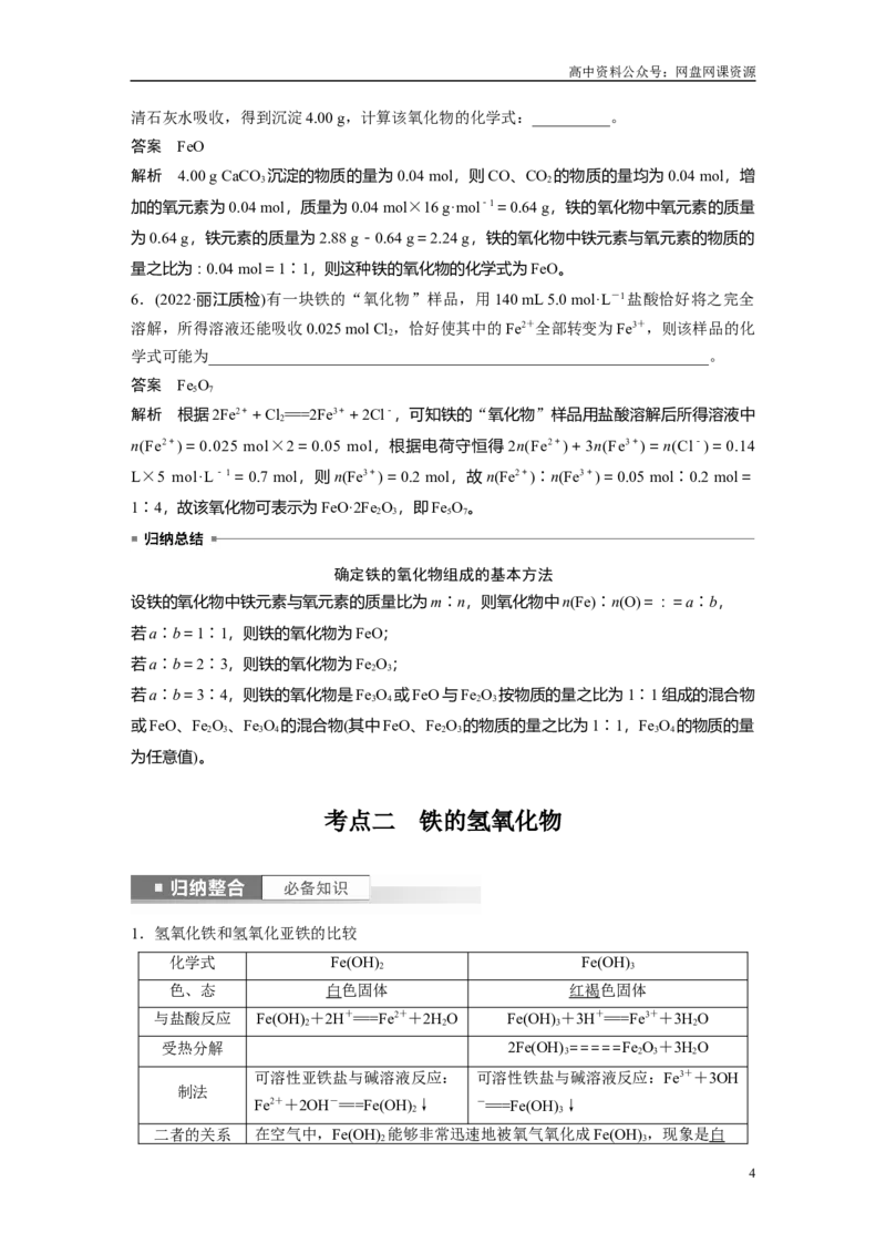 《2024年高考化学一轮复习（新高考版）第4章第15讲　铁及其氧化物和氢氧化物_初高中资料库_高中资料库（转存避免链接过期失效）_高中化学》第4页预览