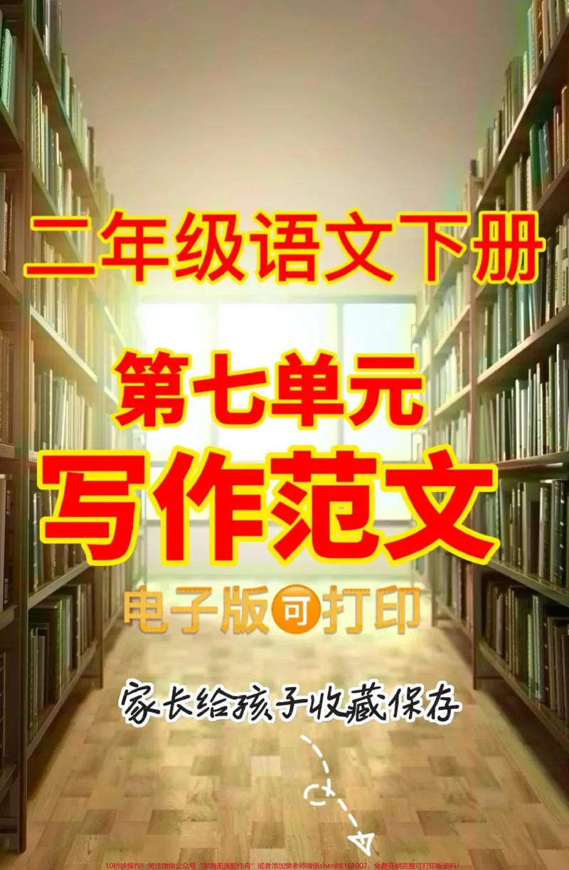 《二年级语文下册第七单元写作范文。二年级语文下册第七单元写作范文#第七单元#二年级#二年级语文下册#关注我持续更新小学知识#家长收藏孩子受益》第1页预览