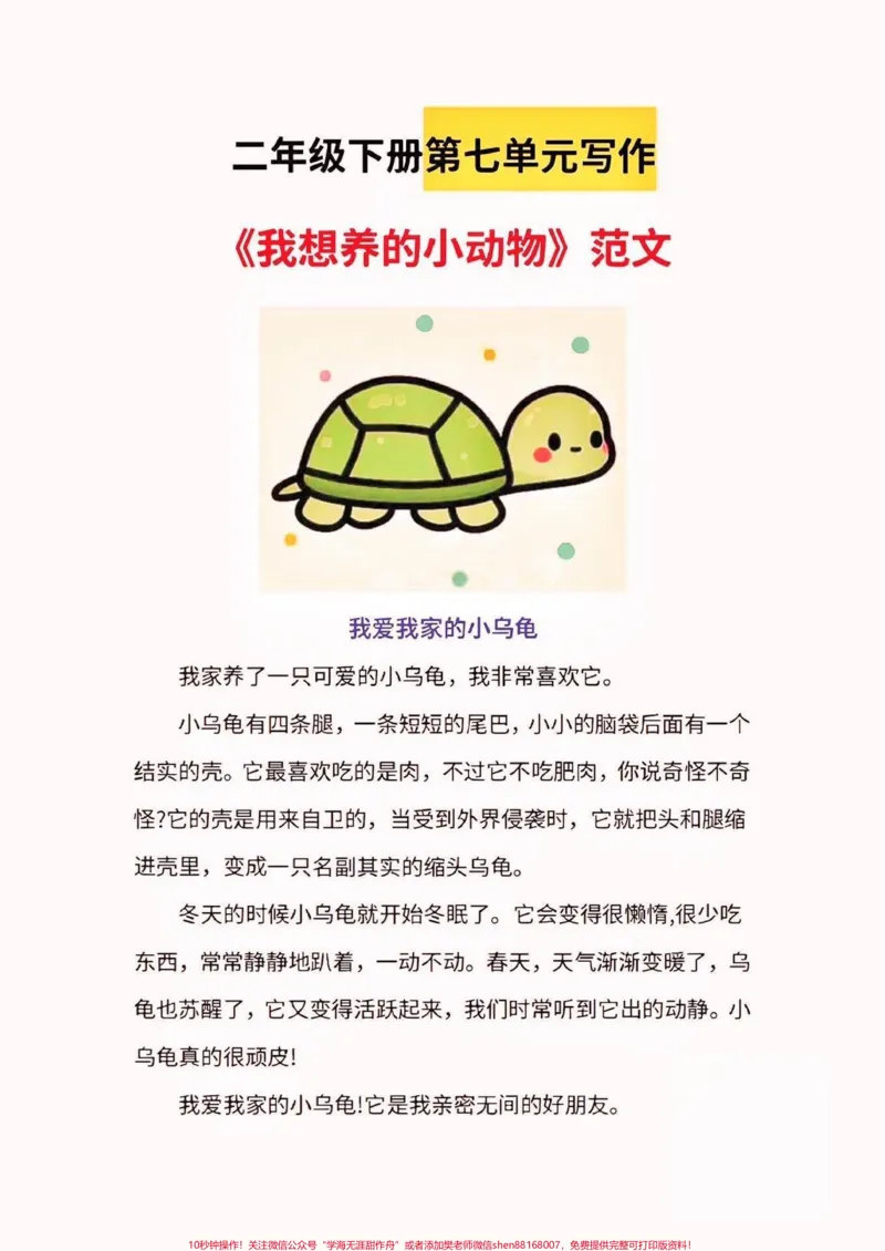 《二年级语文下册第七单元写作范文。二年级语文下册第七单元写作范文#第七单元#二年级#二年级语文下册#关注我持续更新小学知识#家长收藏孩子受益》第2页预览