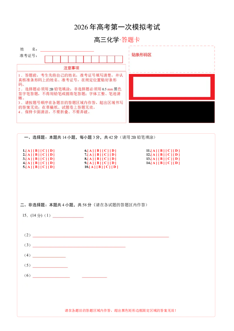 《化学一模突破卷04（新高考全国14+4）（答题卡A4）_高考一二三轮复习_化学_2026年-化学高考专项复习_2026年高考第一二三次模拟考试化学-G181_高考化学第一次模拟卷23套_2026版》第1页预览