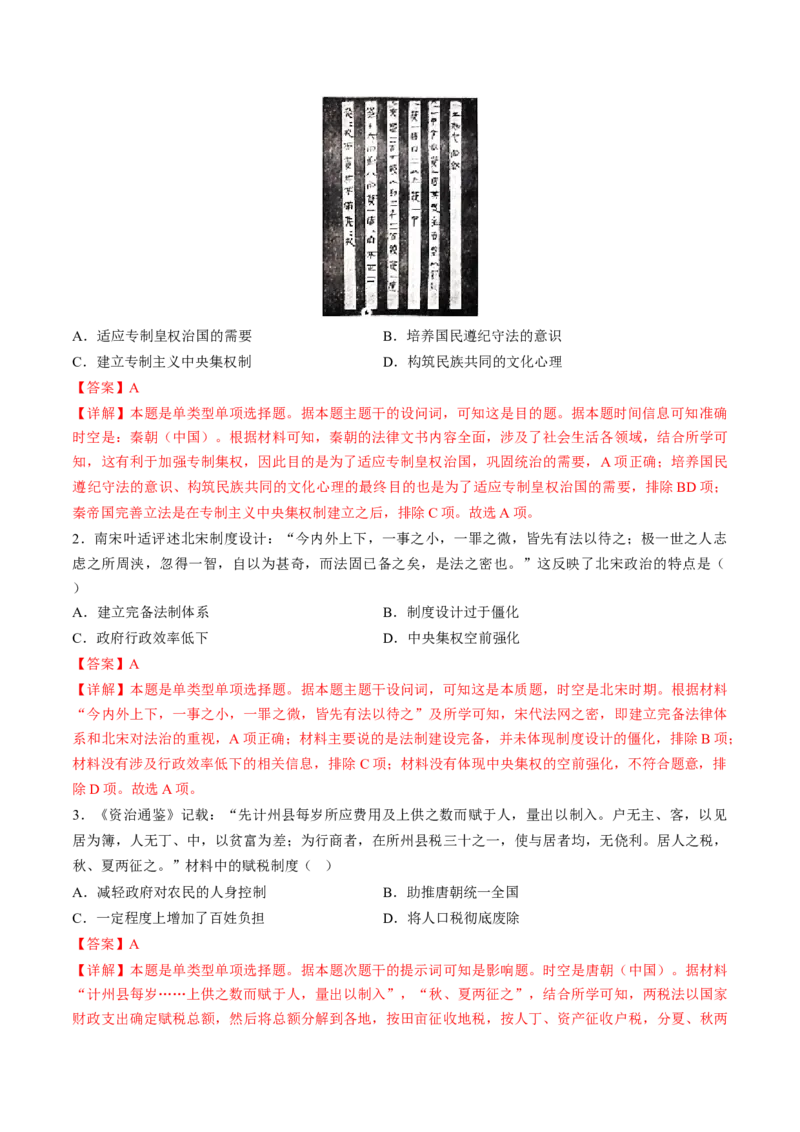 《专题01古代中国的政治制度与国家治理（练习）（解析版）_初高中资料库_高中资料库（转存避免链接过期失效）_高中历史》第8页预览