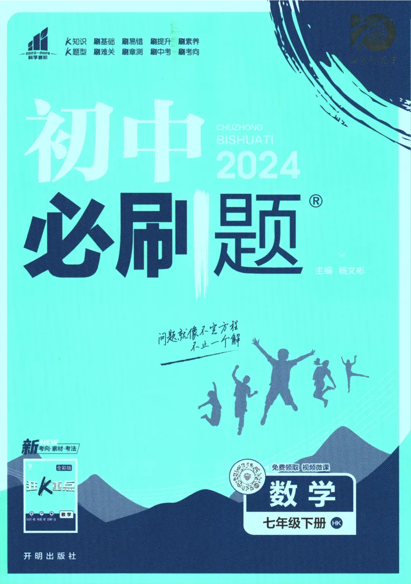 《2024版《初中必刷题》数学7下（HK）_初中全科知识点总结和试卷_赠送习题试卷_初中3年学习辅助资料_2、2025初中必刷题合集_初中必刷题23+24+25上册_24初中必刷题上册+下册全_2024版-下册》第1页预览