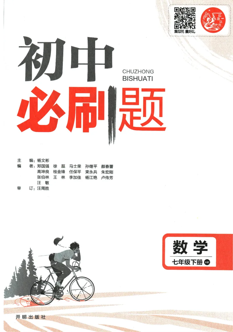 《2024版《初中必刷题》数学7下（HK）_初中全科知识点总结和试卷_赠送习题试卷_初中3年学习辅助资料_2、2025初中必刷题合集_初中必刷题23+24+25上册_24初中必刷题上册+下册全_2024版-下册》第3页预览