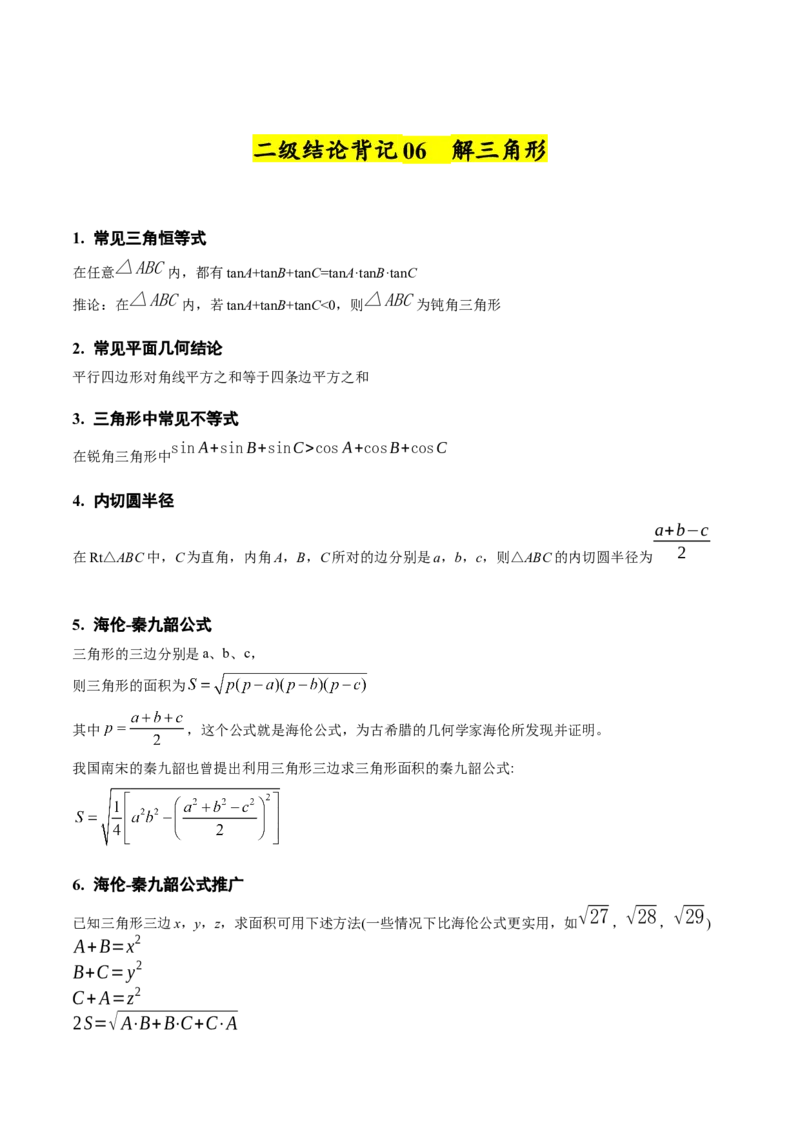 《2025年高考数学二级结论篇（核心知识背记手册）_数学_一轮复习_2025年_2025年高考数学一轮复习考点精讲精练（新高考通用）》第10页预览