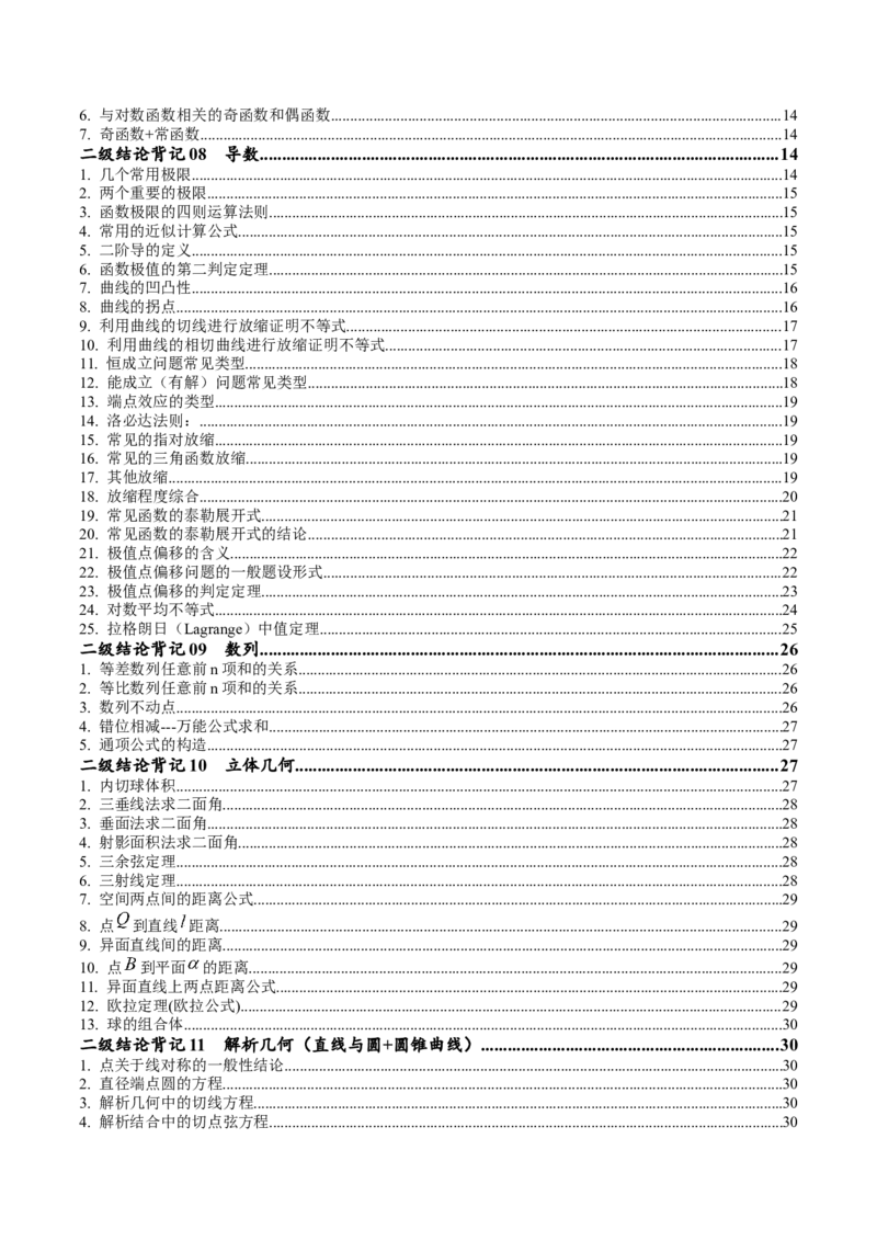 《2025年高考数学二级结论篇（核心知识背记手册）_数学_一轮复习_2025年_2025年高考数学一轮复习考点精讲精练（新高考通用）》第2页预览