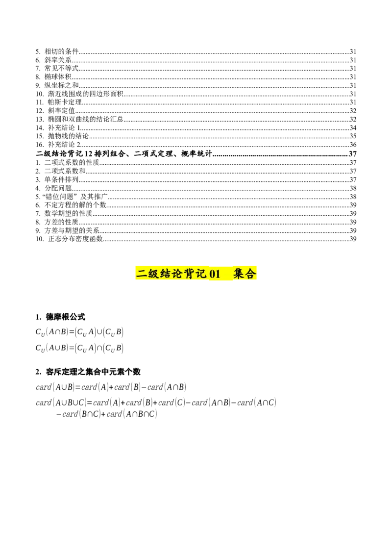 《2025年高考数学二级结论篇（核心知识背记手册）_数学_一轮复习_2025年_2025年高考数学一轮复习考点精讲精练（新高考通用）》第3页预览