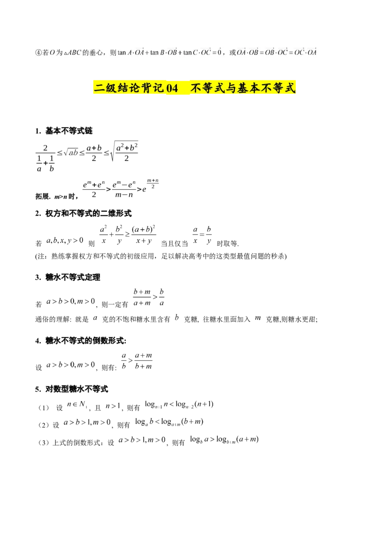 《2025年高考数学二级结论篇（核心知识背记手册）_数学_一轮复习_2025年_2025年高考数学一轮复习考点精讲精练（新高考通用）》第8页预览