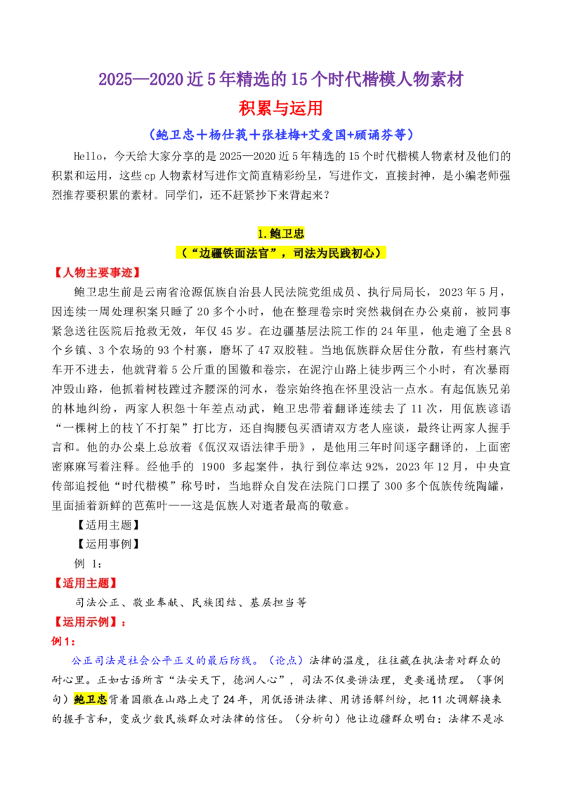 《专题132025—2020近5年精选的15个时代楷模人物素材积累与运用（鲍卫忠＋杨仕莪＋张桂梅+艾爱国+顾诵芬等）-（全国通用）_高考一二三轮复习_语文_2026年-语文专项复习_资料》第1页预览