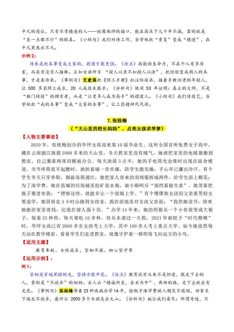 《专题132025—2020近5年精选的15个时代楷模人物素材积累与运用（鲍卫忠＋杨仕莪＋张桂梅+艾爱国+顾诵芬等）-（全国通用）_高考一二三轮复习_语文_2026年-语文专项复习_资料》第7页预览