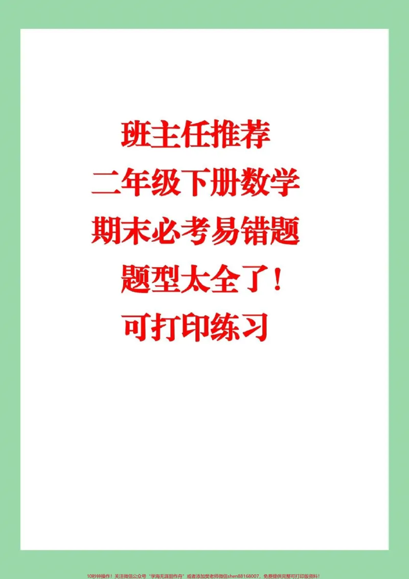 《#家长收藏孩子受益#必考考点#二年级下册数学#必考易错题这个题型太全了，家长一定要为孩子保存练习》第1页预览
