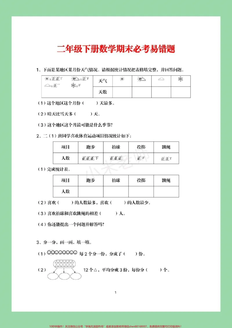 《#家长收藏孩子受益#必考考点#二年级下册数学#必考易错题这个题型太全了，家长一定要为孩子保存练习》第2页预览
