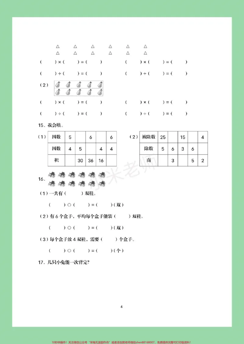 《#家长收藏孩子受益#必考考点#二年级下册数学#必考易错题这个题型太全了，家长一定要为孩子保存练习》第5页预览