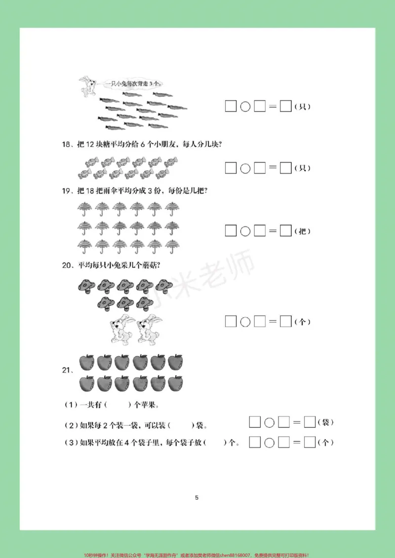 《#家长收藏孩子受益#必考考点#二年级下册数学#必考易错题这个题型太全了，家长一定要为孩子保存练习》第6页预览