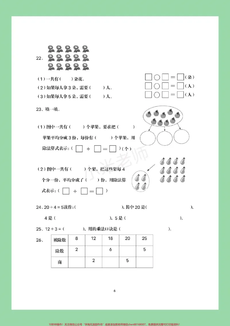 《#家长收藏孩子受益#必考考点#二年级下册数学#必考易错题这个题型太全了，家长一定要为孩子保存练习》第7页预览