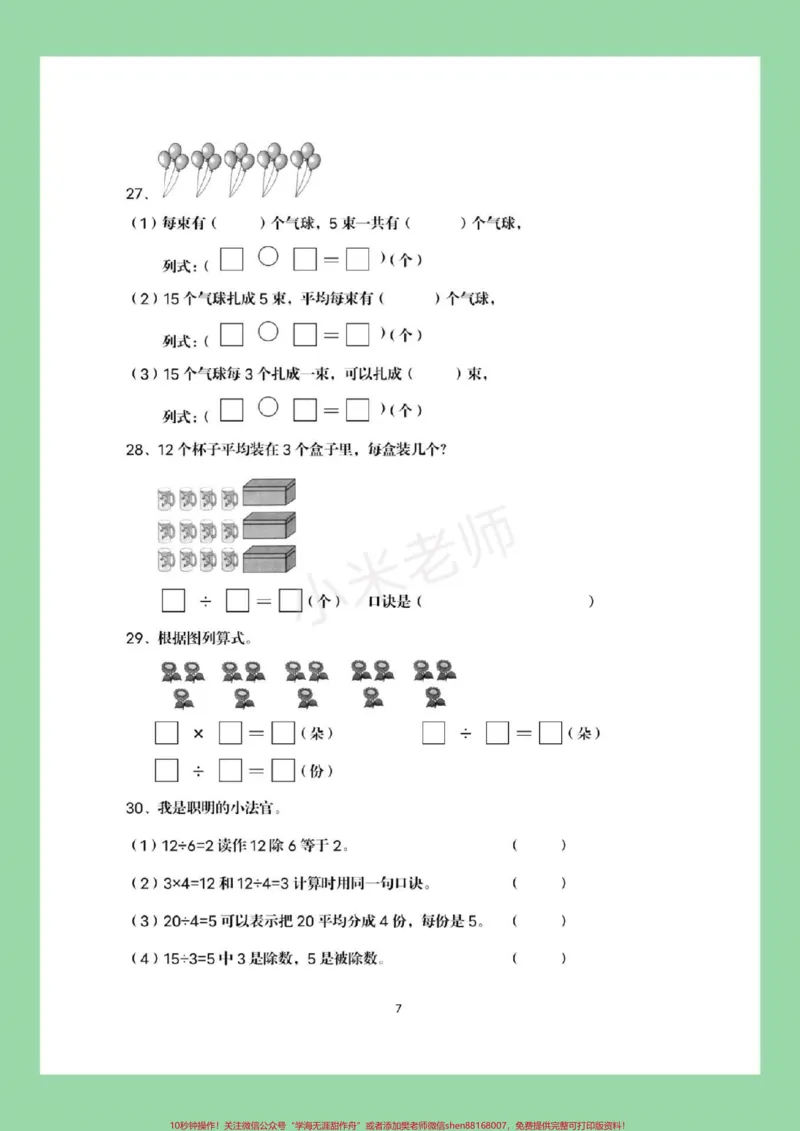 《#家长收藏孩子受益#必考考点#二年级下册数学#必考易错题这个题型太全了，家长一定要为孩子保存练习》第8页预览