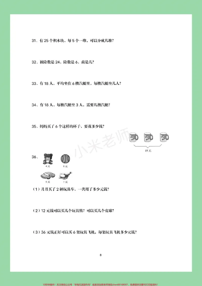 《#家长收藏孩子受益#必考考点#二年级下册数学#必考易错题这个题型太全了，家长一定要为孩子保存练习》第9页预览