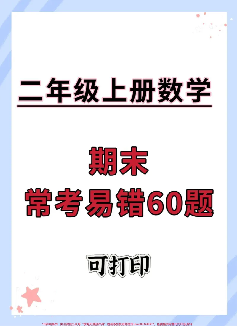 《二年级上册数学期末常考易错60题#二年级上册数学#必考考点#期末复习#易错题#应用题》第1页预览