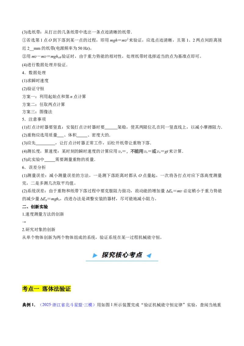 《第22讲实验验证机械能守恒定律及探究功能关系（高效培优讲义）（学生版）_高考一二三轮复习_物理_2026年_2026年高考物理一轮复习考点精讲精练（新高考通用）-G58(1)_2026版》第3页预览