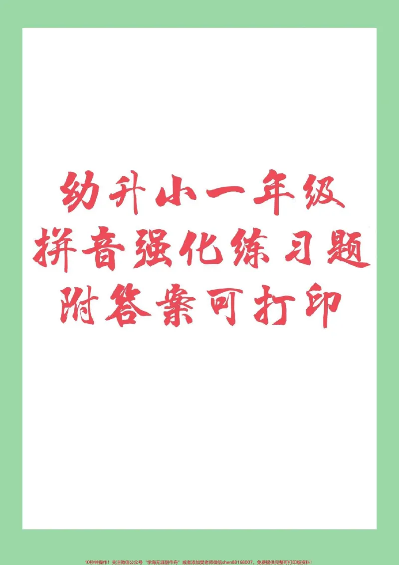 《#家长收藏孩子受益#幼小衔接#一年级#汉语拼音幼儿园大班一年级这个阶段要让孩子练习拼音，开学之后收获满满_最新小学1-9年级各科+幼升小+综合类学习资源汇总包》第1页预览