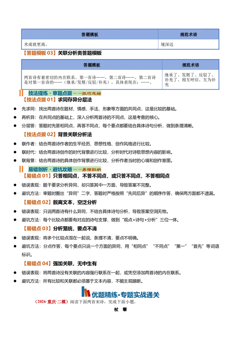 《古代诗歌比较阅读（知识清单）（全国通用）（教师版）_高考一二三轮复习_语文_2027年一轮语文更新啦_2027年高考语文一轮复习知识清单（全国通用）-G56_2027版》第6页预览