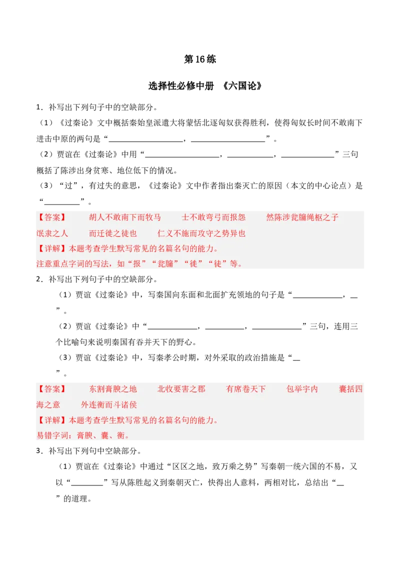 《第16练选择性必修中册《六国论》理解性默写（解析版）_高考一二三轮复习_语文_三轮+冲刺一二三轮都更新到2026年高考结束》第1页预览
