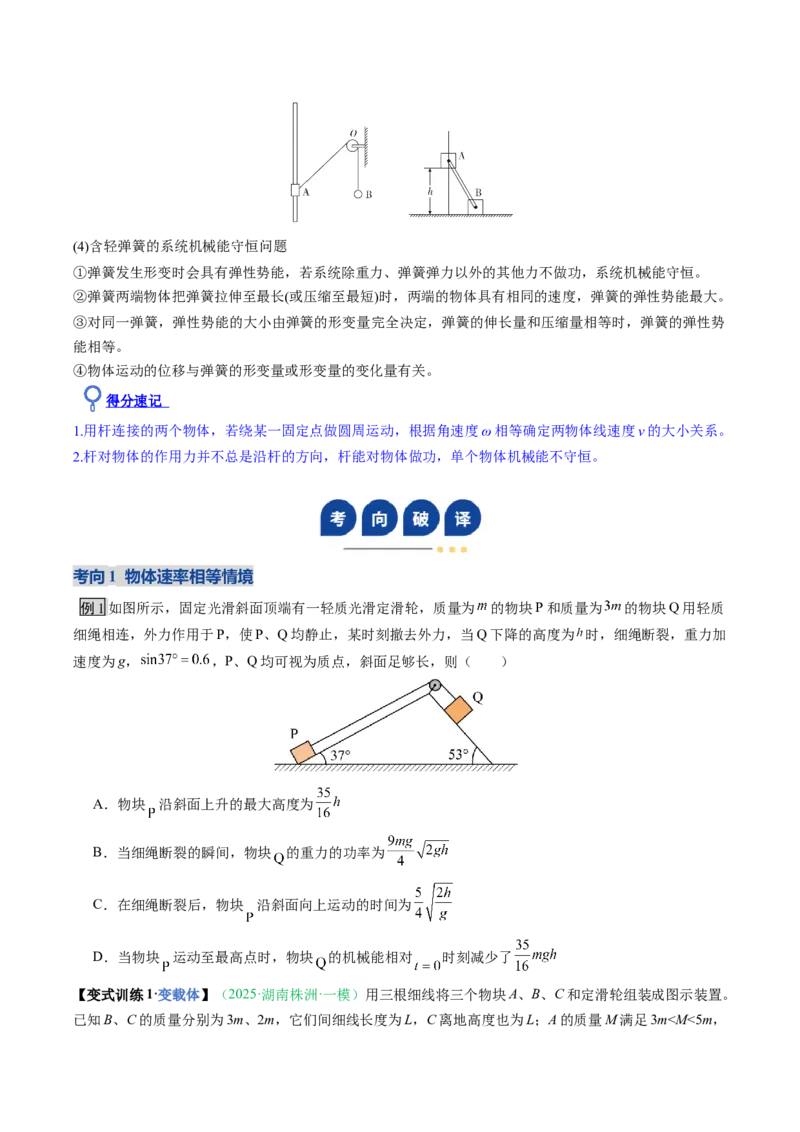 《第17讲机械能守恒定律及其应用（复习讲义）（安徽专用）（学生版）_高考一二三轮复习_物理_2026年_2026年高考物理一轮课件+讲义+练习（安徽专用）-G326(1)》第9页预览