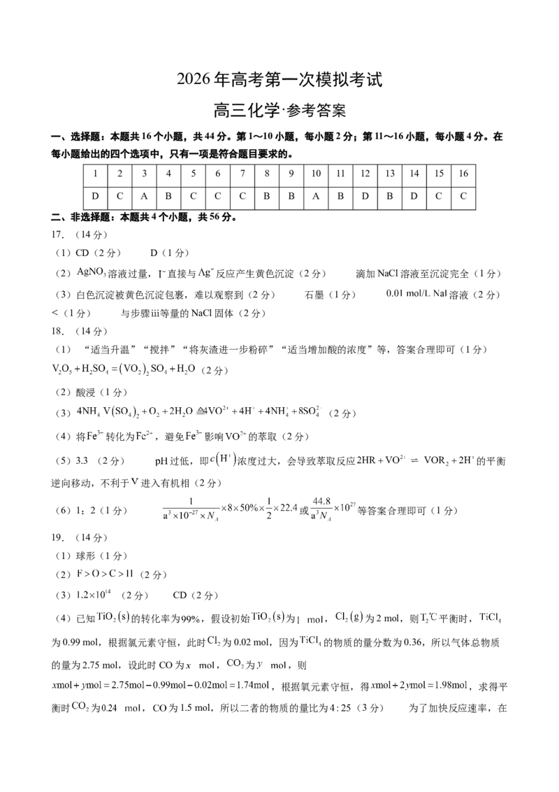 《化学一模提分卷02（广东专用）（参考答案）_高考一二三轮复习_化学_2026年-化学高考专项复习_2026年高考第一二三次模拟考试化学-G181_高考化学第一次模拟卷23套_2026版》第1页预览