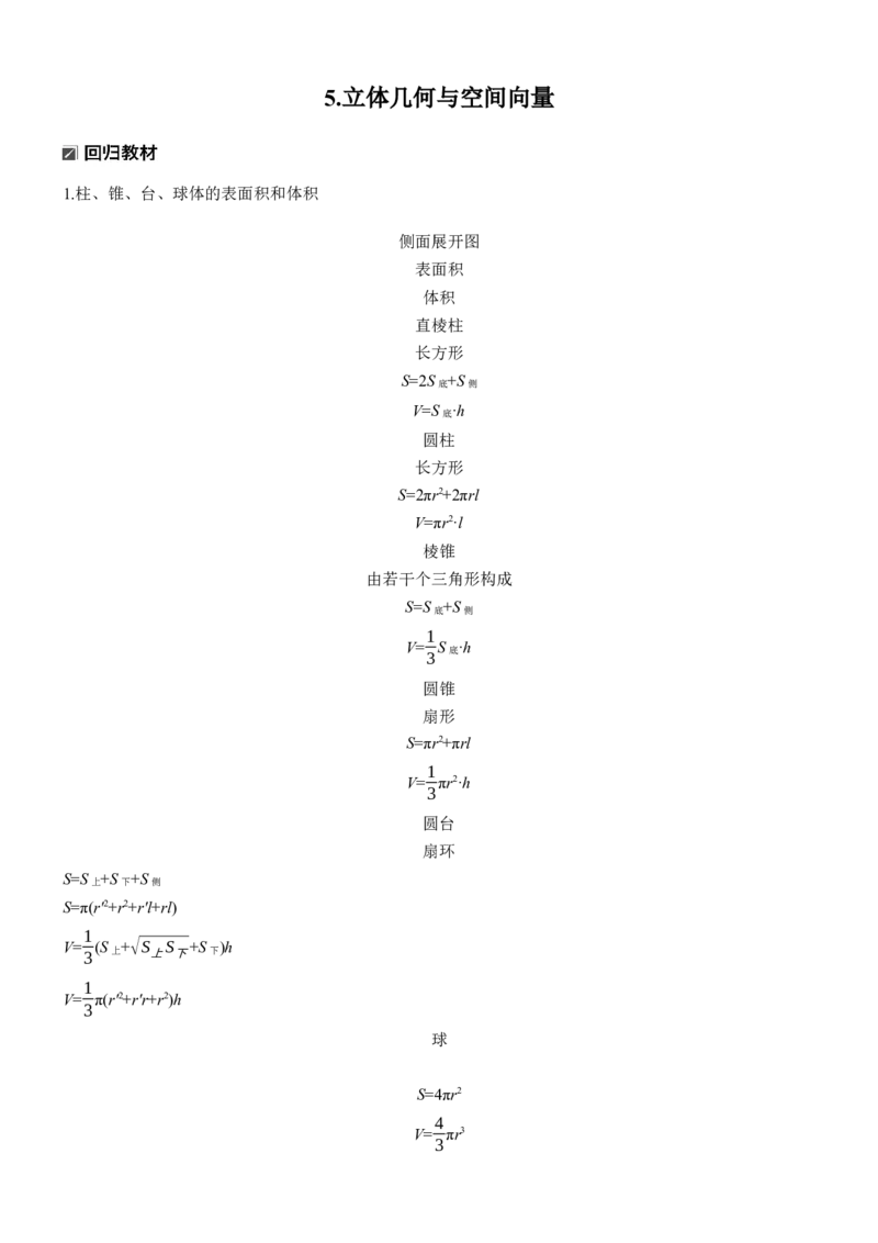 《知识必备　5.立体几何与空间向量_2026版高中《二三轮复习+冲刺复习》_教师用书Word版文档_知识必备》第1页预览