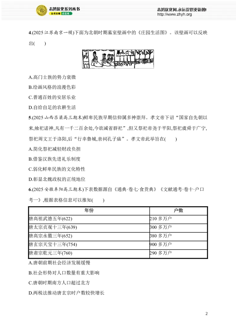 《第3讲　从三国两晋南北朝到隋唐——中华文明的发展与繁荣_2026版高中《二三轮复习+冲刺复习》_高考总复习优化设计二轮用书历史课后习题Word_课后习题_专题突破练_223》第2页预览