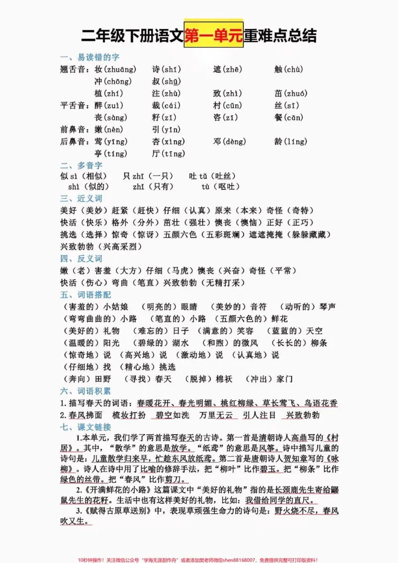 《二年级语文下册全册知识点总结。二年级语文下册全册知识点1-8单元重难点总结#全册知识点#二年级#二年级语文下册#知识分享#家长收藏孩子受益_二年级一线老师整理版资源（全网独家）》第2页预览