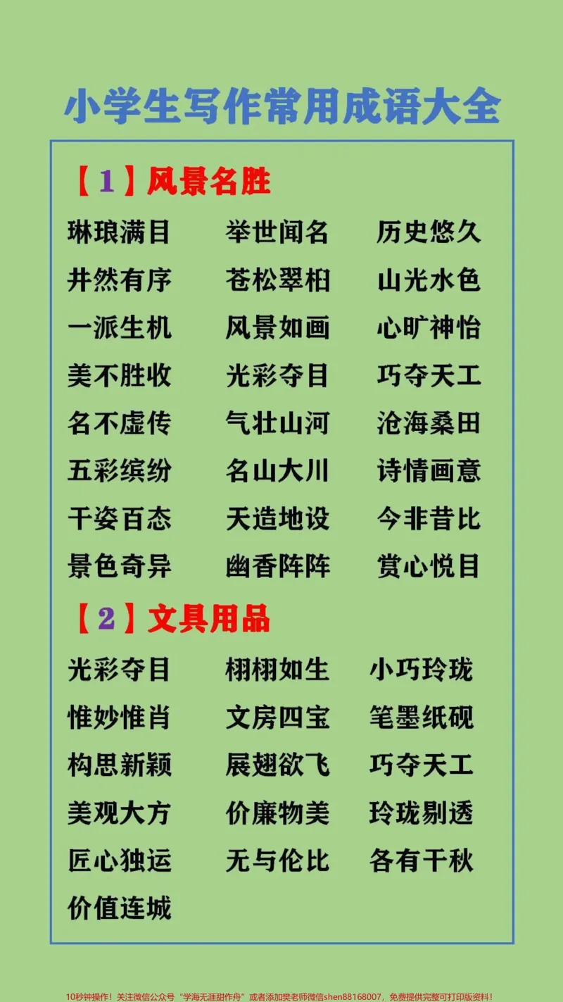 《#qunju888.com图文来了写作常用的成语大全,替孩子保存起来吧#成语大全_最新小学1-9年级各科+幼升小+综合类学习资源汇总包_价值20万元!最新小学1-9年级各科+幼升小+综合类学习资源汇总包》第1页预览