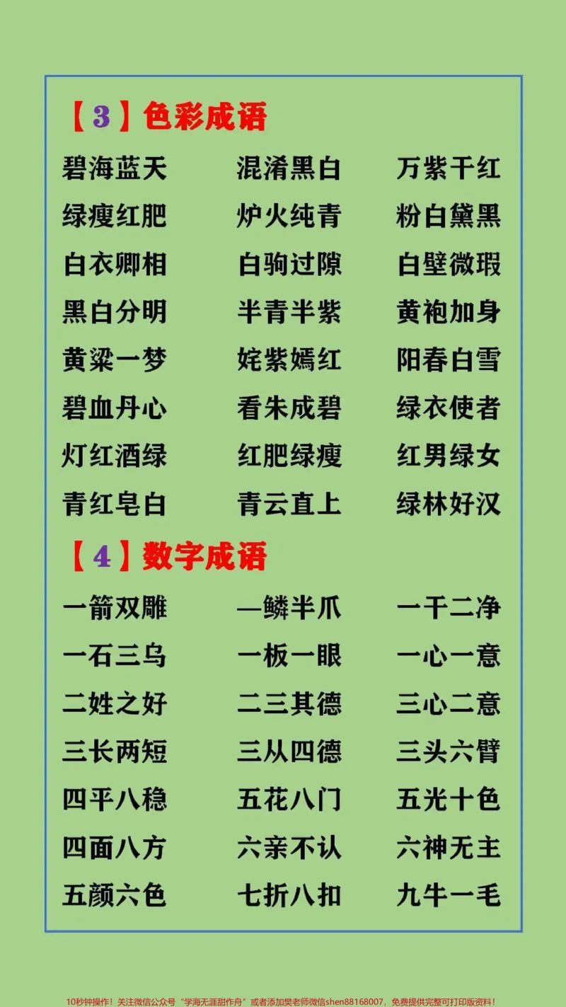 《#qunju888.com图文来了写作常用的成语大全,替孩子保存起来吧#成语大全_最新小学1-9年级各科+幼升小+综合类学习资源汇总包_价值20万元!最新小学1-9年级各科+幼升小+综合类学习资源汇总包》第2页预览