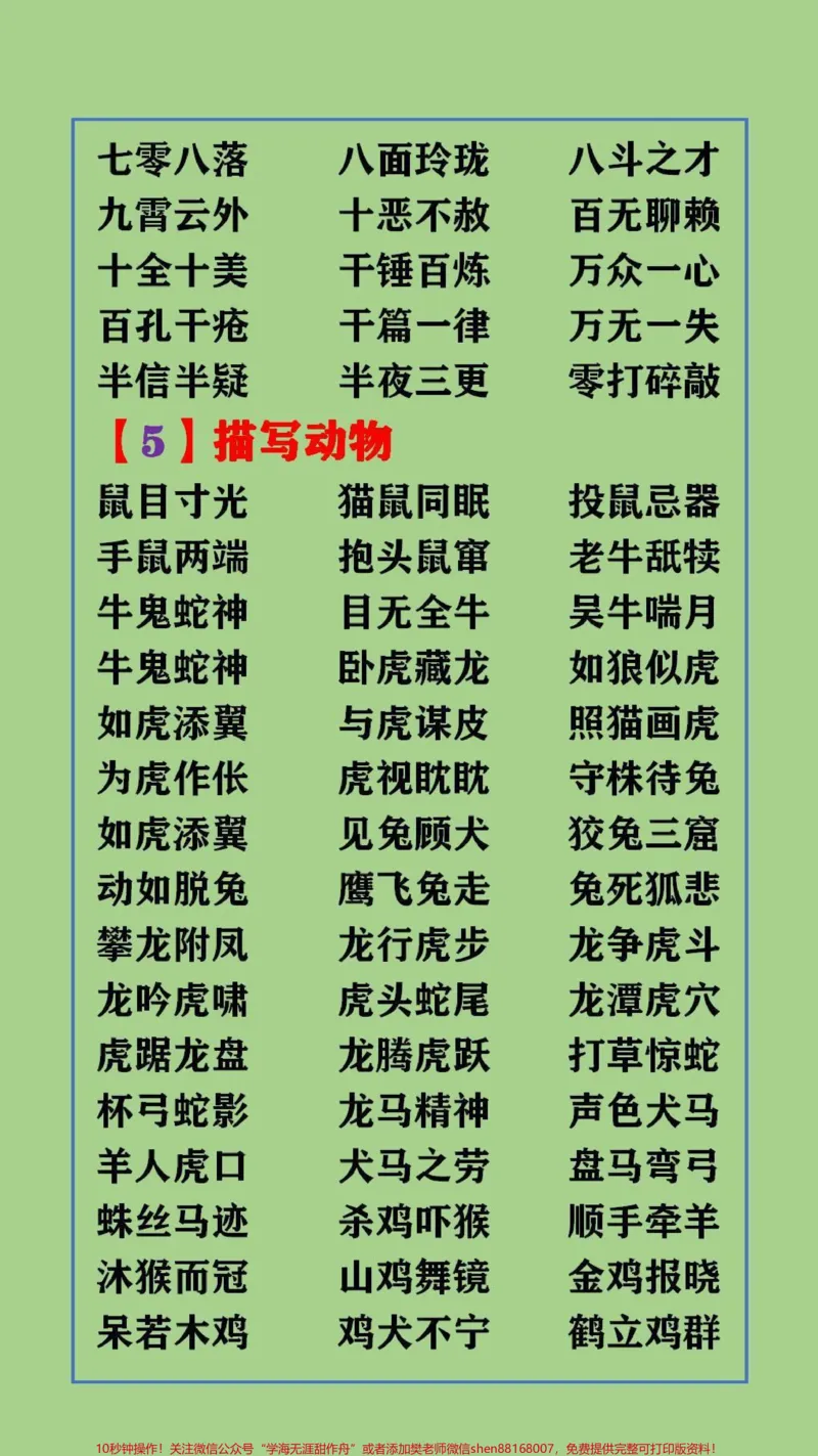 《#qunju888.com图文来了写作常用的成语大全,替孩子保存起来吧#成语大全_最新小学1-9年级各科+幼升小+综合类学习资源汇总包_价值20万元!最新小学1-9年级各科+幼升小+综合类学习资源汇总包》第3页预览