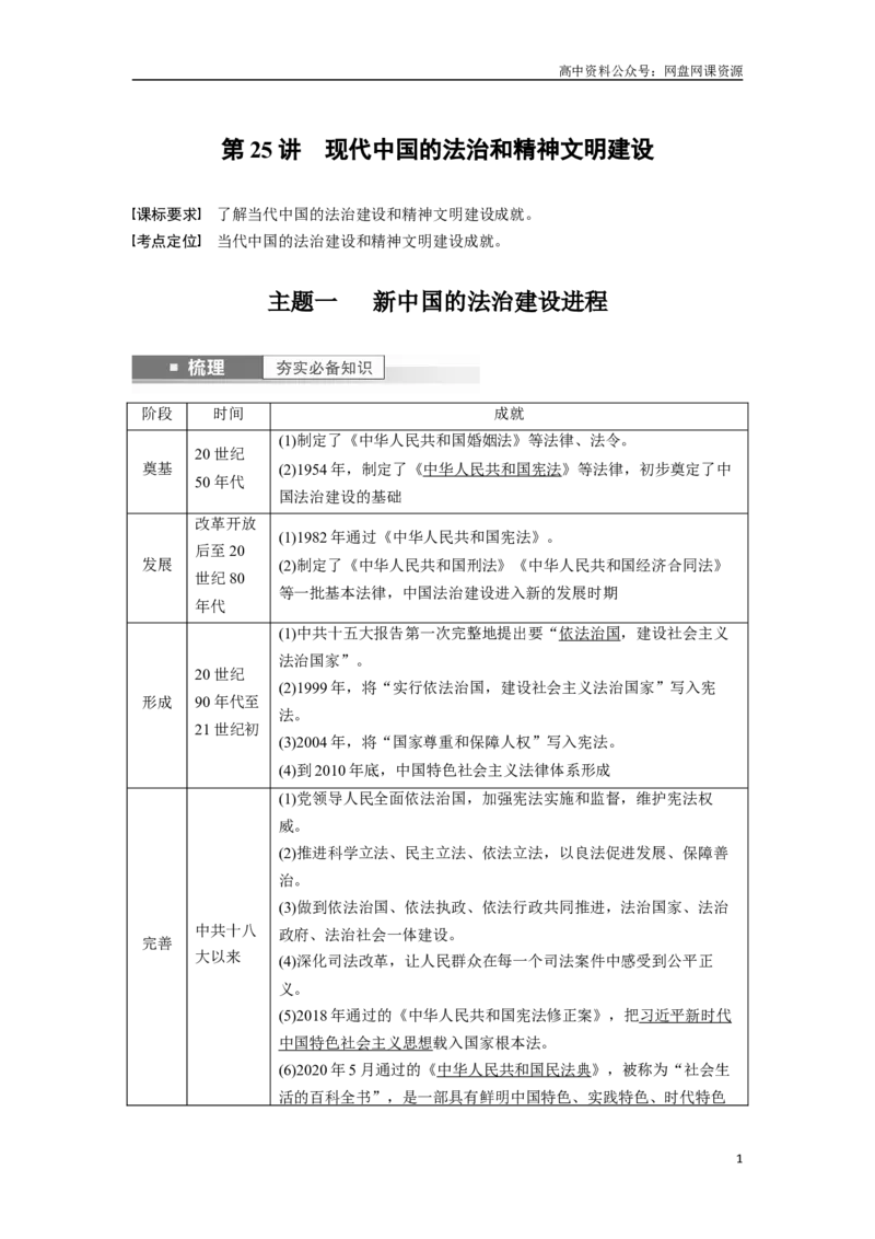 《2024年高考历史一轮复习（部编版）板块3第9单元第25讲　现代中国的法治和精神文明建设_初高中资料库_高中资料库（转存避免链接过期失效）_高中历史》第1页预览