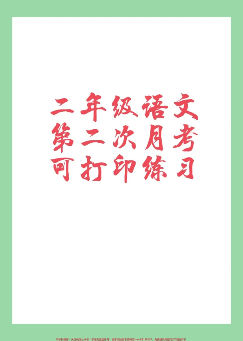 《#家长收藏孩子受益#必考考点#二年级#语文#月考家长为孩子保存练习》第1页预览