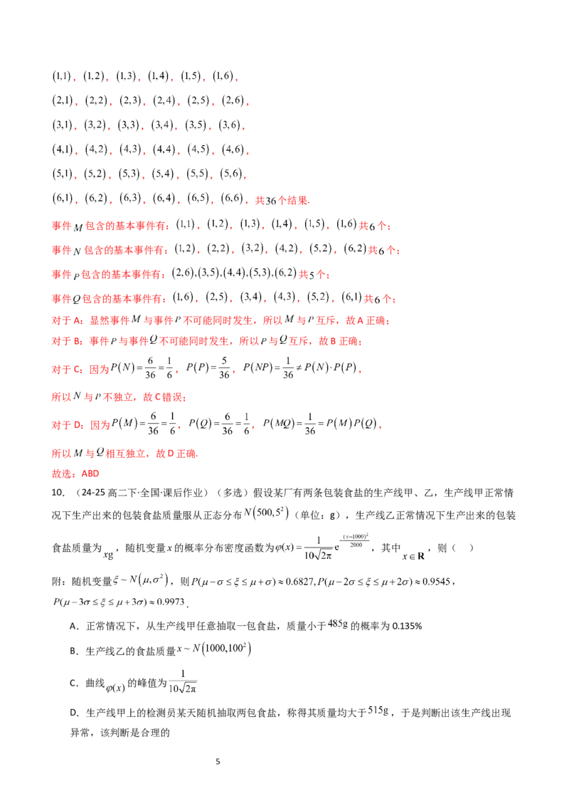 《第4章概率与统计章末测试（解析版）_2027高中必刷题_必刷题2027_2027高一高二必刷题_数学_YZ-133-高中数学同步精讲B版高一二三基础+培优讲义+专题练习word版电子_2025版》第5页预览