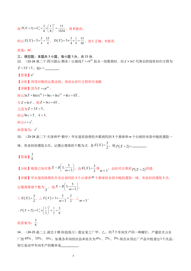《第4章概率与统计章末测试（解析版）_2027高中必刷题_必刷题2027_2027高一高二必刷题_数学_YZ-133-高中数学同步精讲B版高一二三基础+培优讲义+专题练习word版电子_2025版》第7页预览