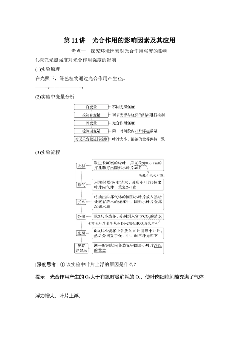 《第11讲光合作用的影响因素及其应用_高考一二三轮复习_生物_2027年高考生物一轮_12027年高考生物一轮复习讲义（考点详解）》第1页预览