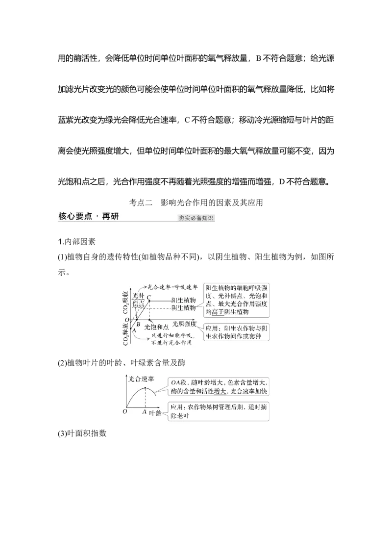 《第11讲光合作用的影响因素及其应用_高考一二三轮复习_生物_2027年高考生物一轮_12027年高考生物一轮复习讲义（考点详解）》第4页预览
