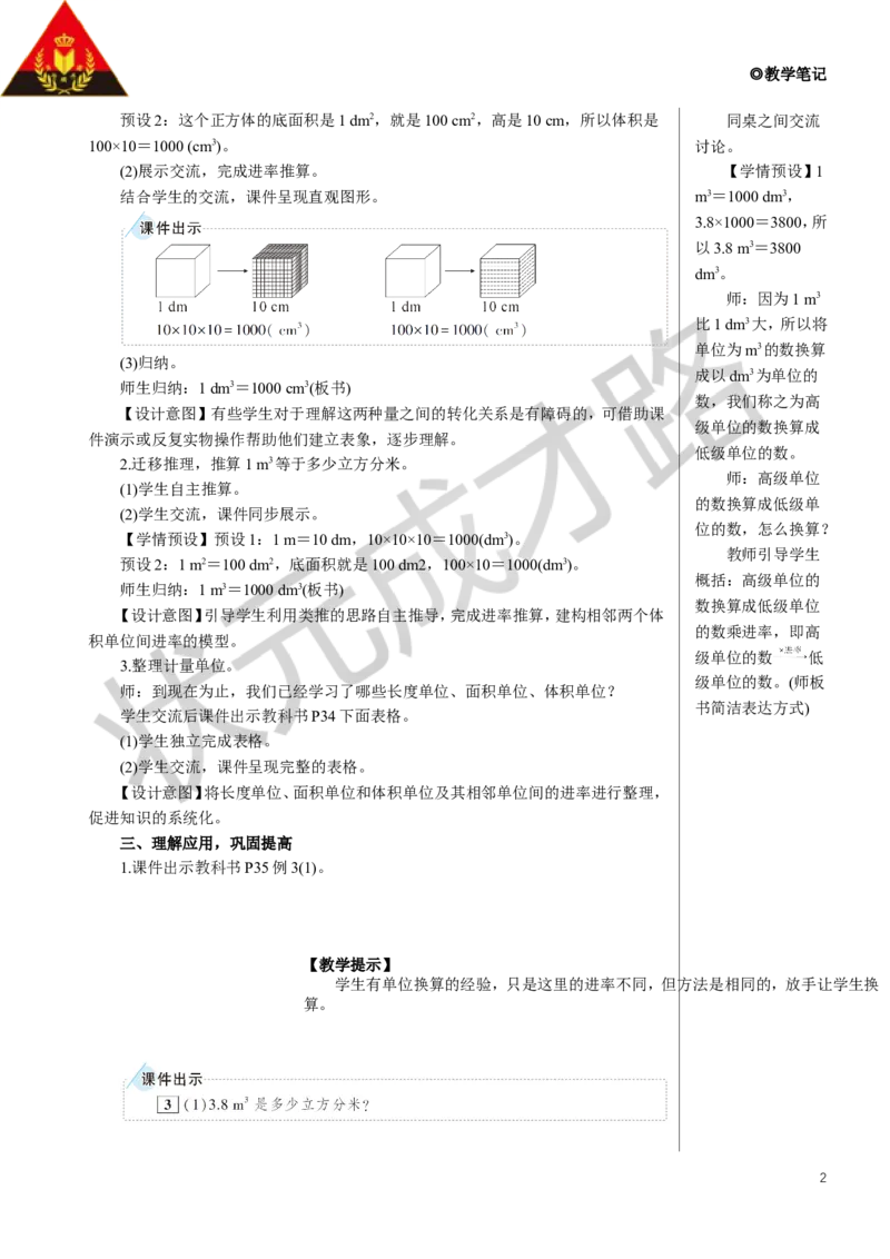 《第3课时体积单位间的进率教案_26春小学语数英道科各版本《课件+教案》_26春人教版语数《状元大课堂》课件+教案_数学《状元大课堂课件+教案》人教26春_R5名师教案（按新教材更新）》第2页预览