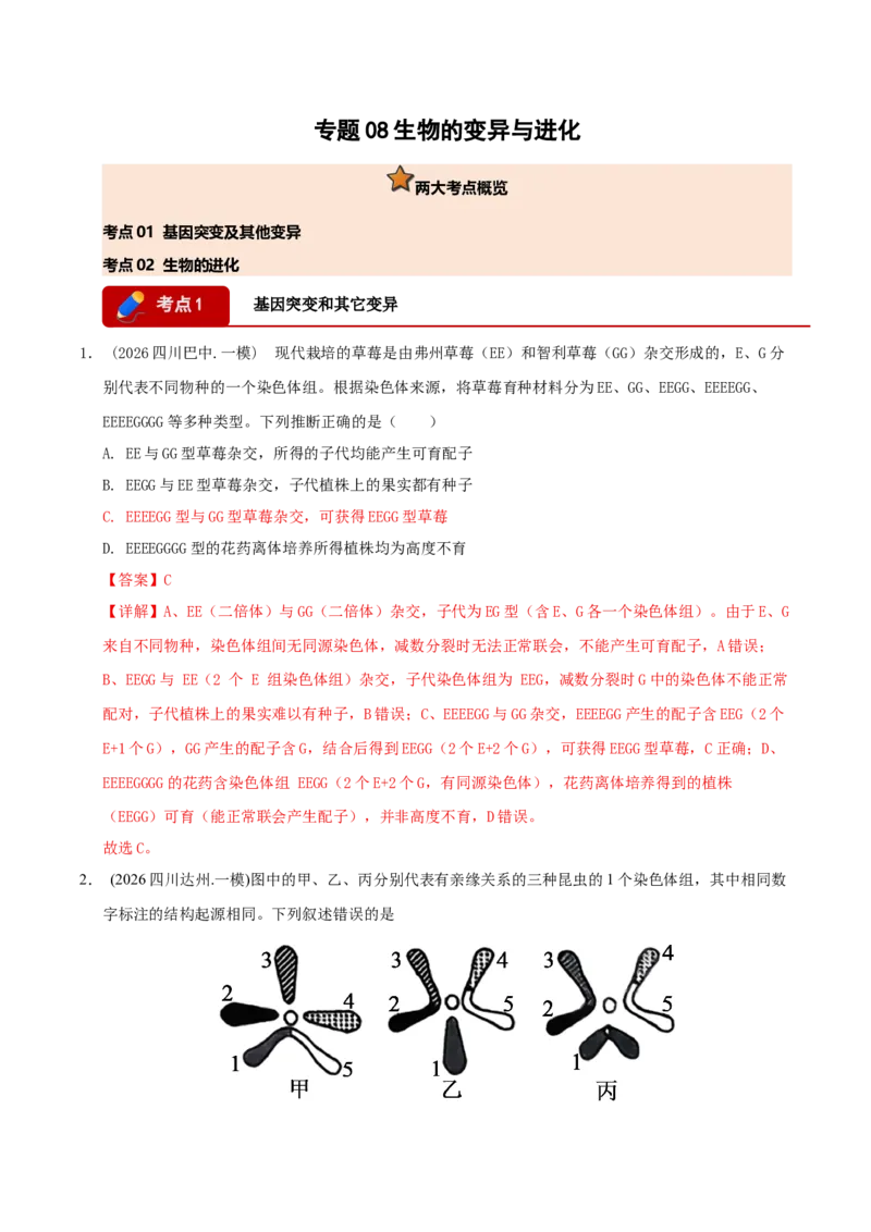 《专题08生物的变异与进化（教师版）(1)_高考一二三轮复习_生物_2027年高考生物专项_2026年高考生物一模试题分类汇编（四川专用）-G175_2026版》第1页预览